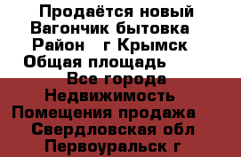 Продаётся новый Вагончик-бытовка › Район ­ г.Крымск › Общая площадь ­ 10 - Все города Недвижимость » Помещения продажа   . Свердловская обл.,Первоуральск г.